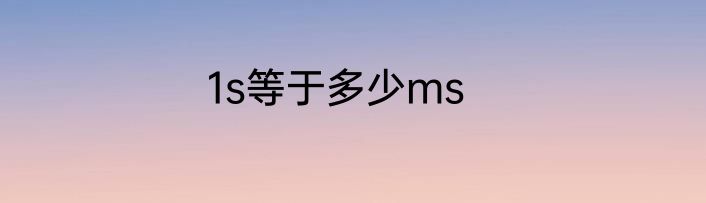 1s等于多少ms