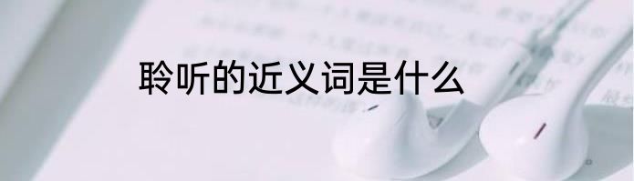 聆听的近义词是什么