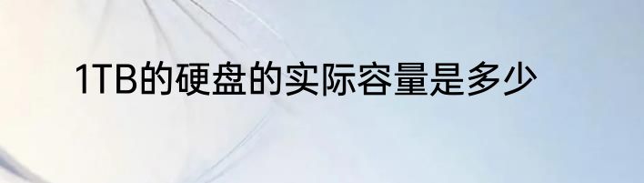 1TB的硬盘的实际容量是多少