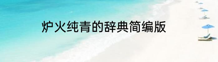 炉火纯青的辞典简编版