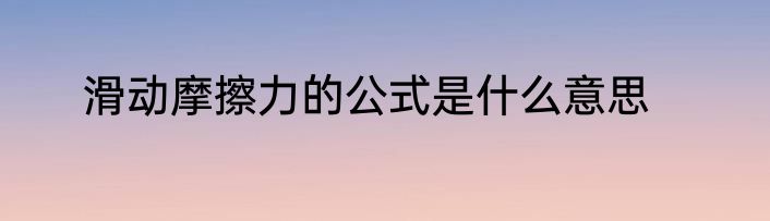 滑动摩擦力的公式是什么意思