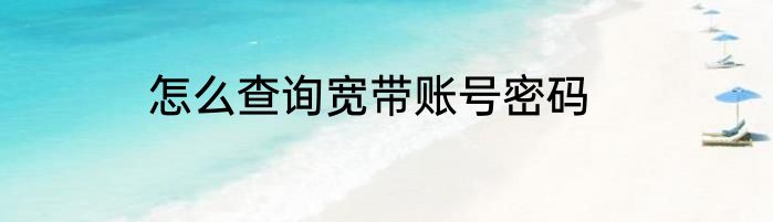 怎么查询宽带账号密码