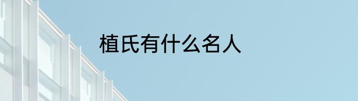 植氏有什么名人