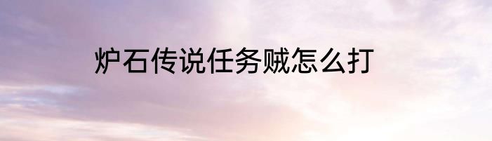 炉石传说任务贼怎么打