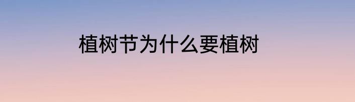 植树节为什么要植树