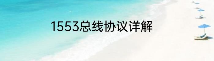 1553总线协议详解