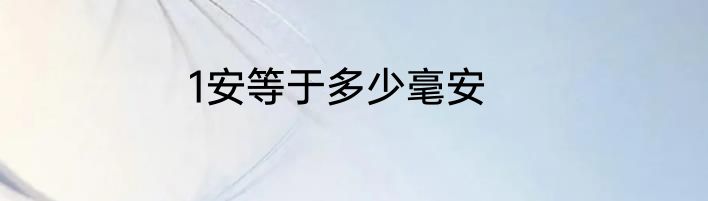 1安等于多少毫安