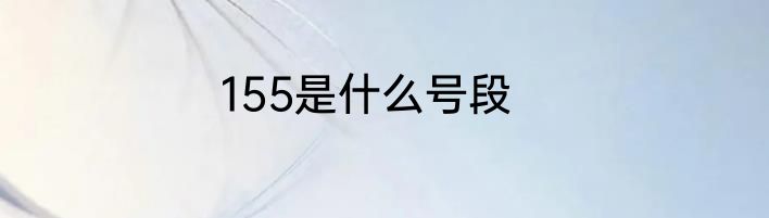 155是什么号段