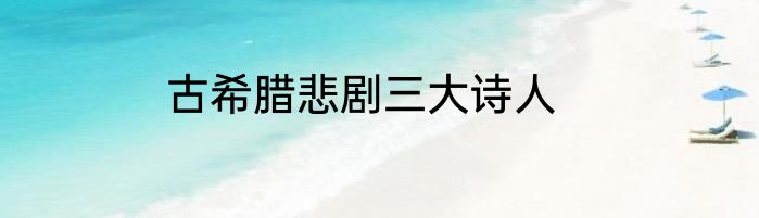 古希腊悲剧三大诗人