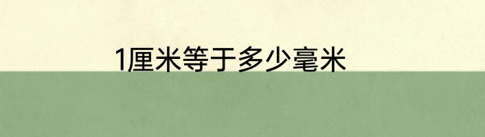 1厘米等于多少毫米