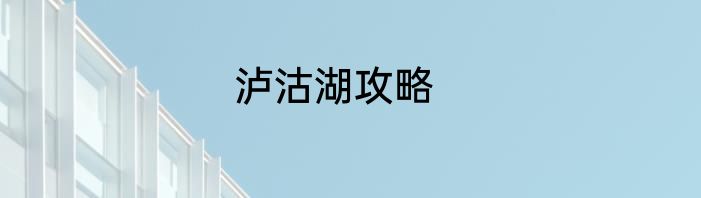 泸沽湖攻略