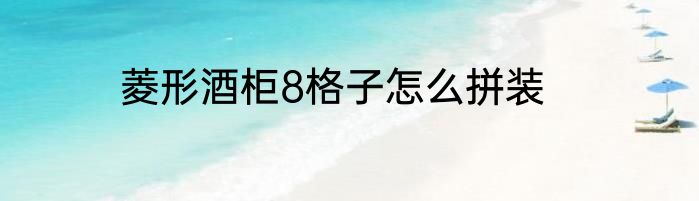 菱形酒柜8格子怎么拼装