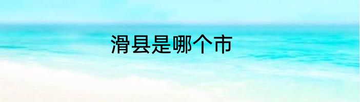 滑县是哪个市