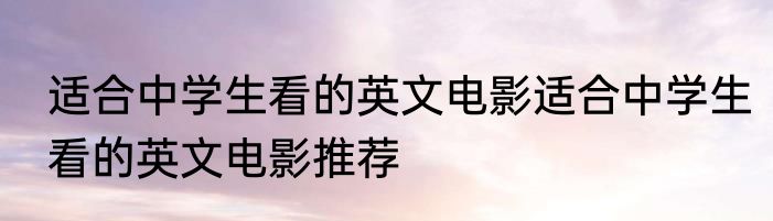 适合中学生看的英文电影适合中学生看的英文电影推荐