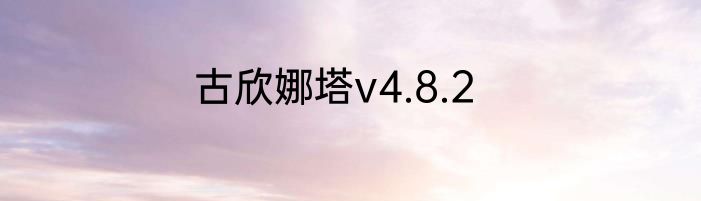 古欣娜塔v4.8.2