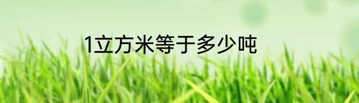 1立方米等于多少吨