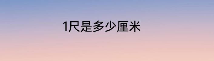 1尺是多少厘米