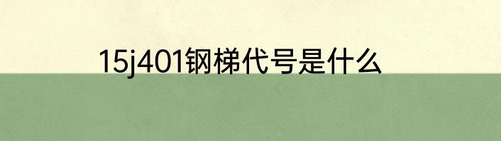 15j401钢梯代号是什么