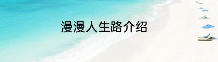 漫漫人生路介绍