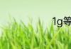 1g等于几毫升