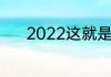 2022这就是街舞什么时候播出