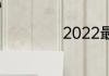 2022最新个性签名