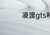 凌渡gts和凌渡怎么区分