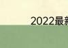 2022最新狗狗名字大全