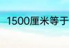 1500厘米等于多少分米等于多少米