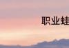 职业蛙评价怎么样