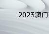 2023澳门到珠海过关流程