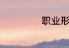 职业形象是指什么
