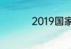 2019国家扶持十大项目