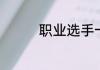 职业选手一般王者多少星