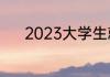 2023大学生就业形势现状分析