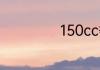 150cc等于多少ml
