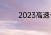 2023高速公路免费日期表