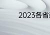 2023各省新年晚会时间表