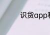 识货app和毒app哪个好