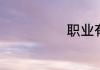 职业有什么种类