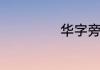 华字旁的字有哪些