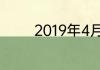 2019年4月17日农历是多少