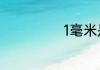 1毫米是多少微米