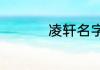 凌轩名字的含义是什么