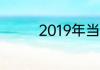 2019年当兵什么时候退伍