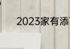 2023家有添丁之喜的几大生肖