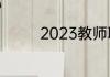 2023教师职称评定新规定