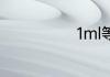 1ml等于多少克