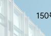 150号段是什么