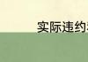 实际违约和根本违约区别